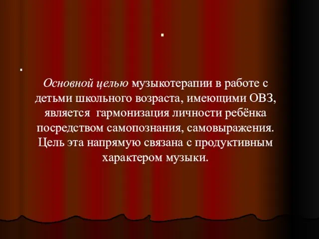 . . Основной целью музыкотерапии в работе с детьми школьного возраста, имеющими ОВЗ,