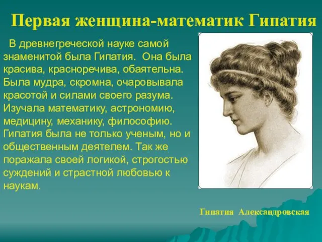 Первая женщина-математик Гипатия Гипатия Александровская В древнегреческой науке самой знаменитой