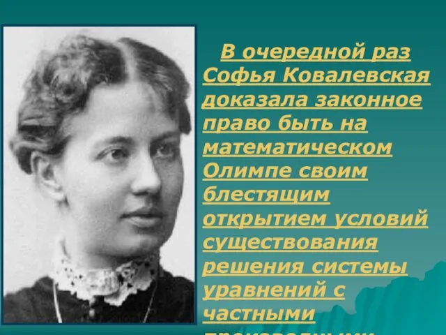 В очередной раз Софья Ковалевская доказала законное право быть на