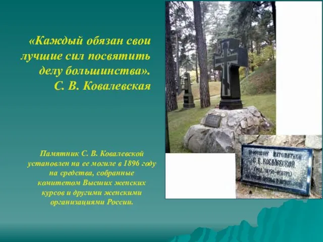 Памятник С. В. Ковалевской установлен на ее могиле в 1896