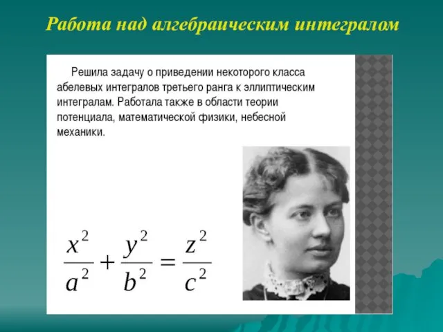 Работа над алгебраическим интегралом