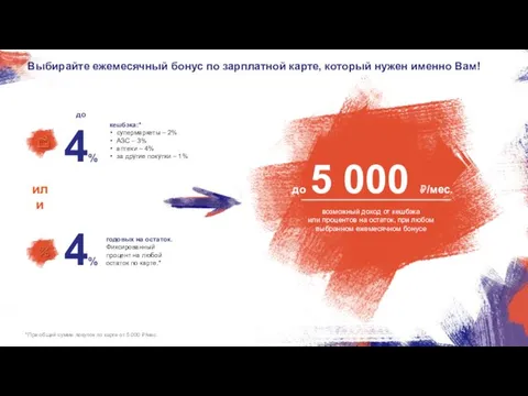 Выбирайте ежемесячный бонус по зарплатной карте, который нужен именно Вам!