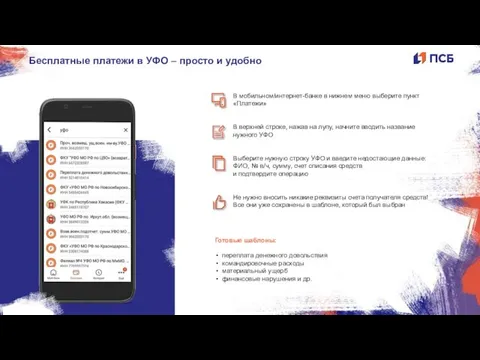 Бесплатные платежи в УФО – просто и удобно Готовые шаблоны: