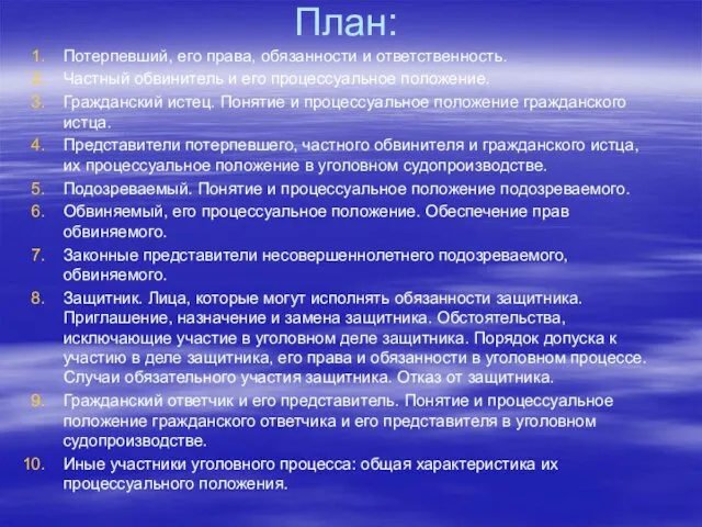 План: Потерпевший, его права, обязанности и ответственность. Частный обвинитель и