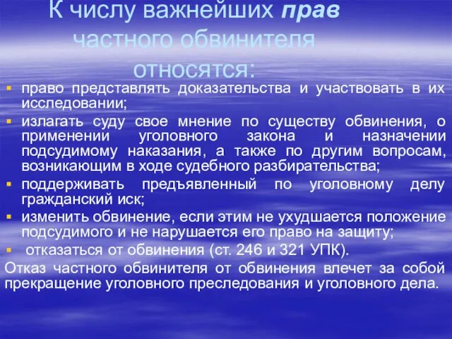 К числу важнейших прав частного обвинителя относятся: право представлять доказательства