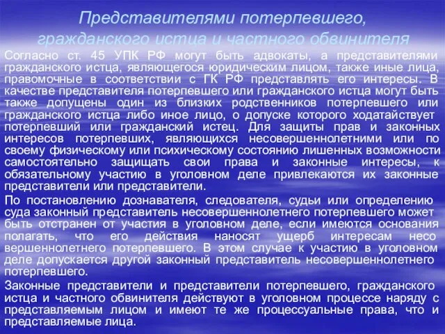 Представителями потерпевшего, гражданского истца и частного обвинителя Согласно ст. 45