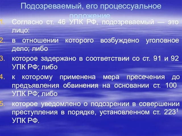 Подозреваемый, его процессуальное положение. Согласно ст. 46 УПК РФ, подозреваемый