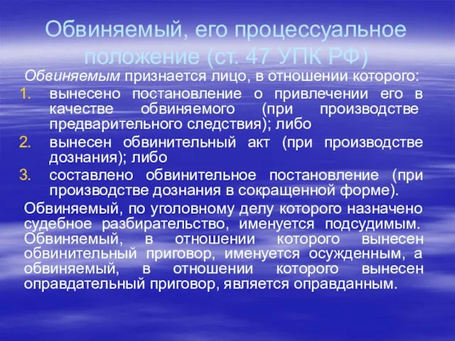 Обвиняемый, его процессуальное положение (ст. 47 УПК РФ) Обвиняемым признается