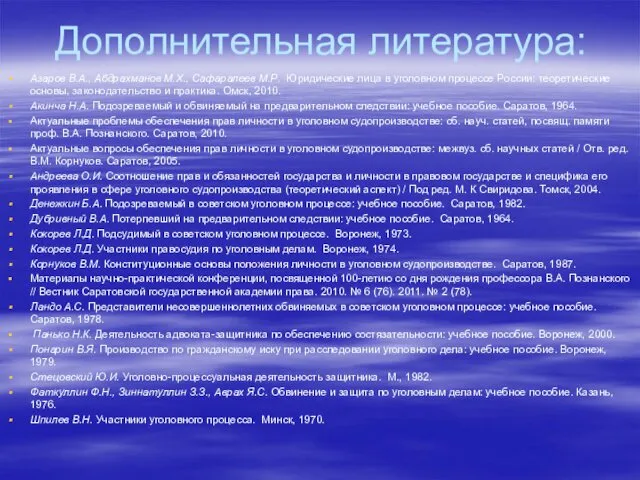 Дополнительная литература: Азаров В.А., Абдрахманов М.Х., Сафаралеев М.Р. Юридические лица