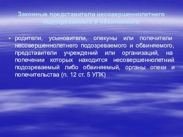 Законные представители несовершеннолетнего подозреваемого и обвиняемого родители, усыновители, опекуны или