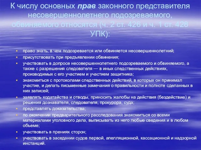 К числу основных прав законного представителя несовершеннолетнего подозревае­мого, обвиняемого относятся