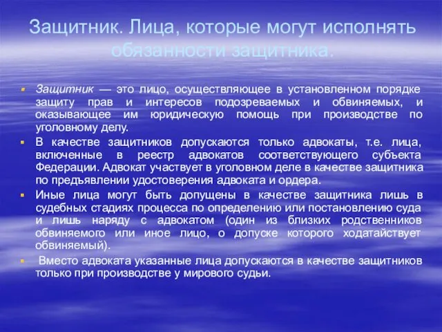 Защитник. Лица, которые могут исполнять обязанности защитника. Защитник — это