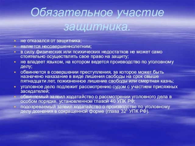 Обязательное участие защитника. не отказался от защитника; является несовершеннолетним; в