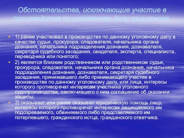 Обстоятельства, исключающие участие в производстве по уголовному делу защитника. 1)