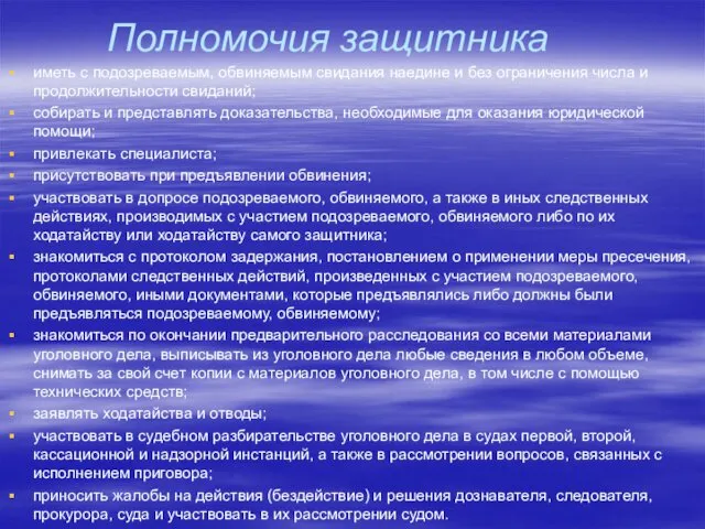 Полномочия защитника иметь с подозреваемым, обвиняемым свидания наедине и без