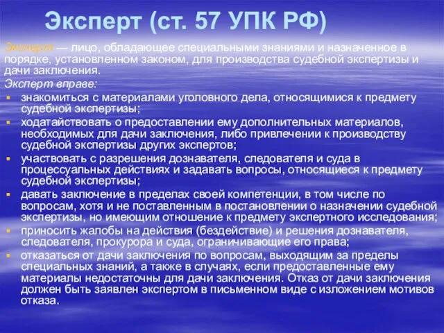 Эксперт (ст. 57 УПК РФ) Эксперт — лицо, обладающее специальными