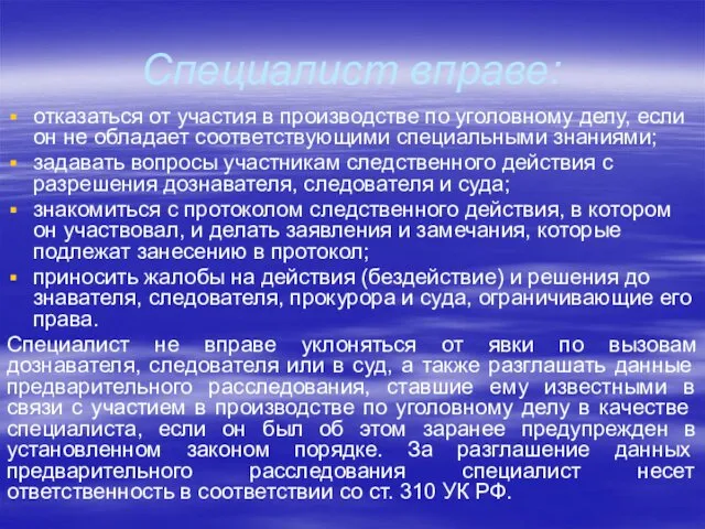 Специалист вправе: отказаться от участия в производстве по уголовному делу,