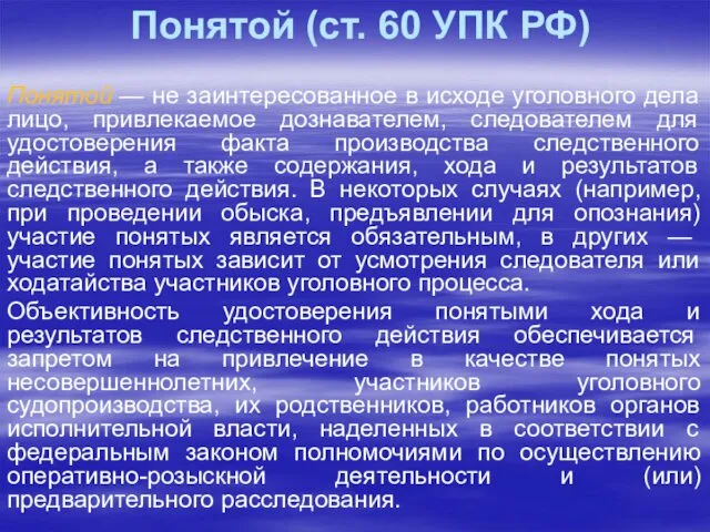 Понятой (ст. 60 УПК РФ) Понятой — не заинтересованное в