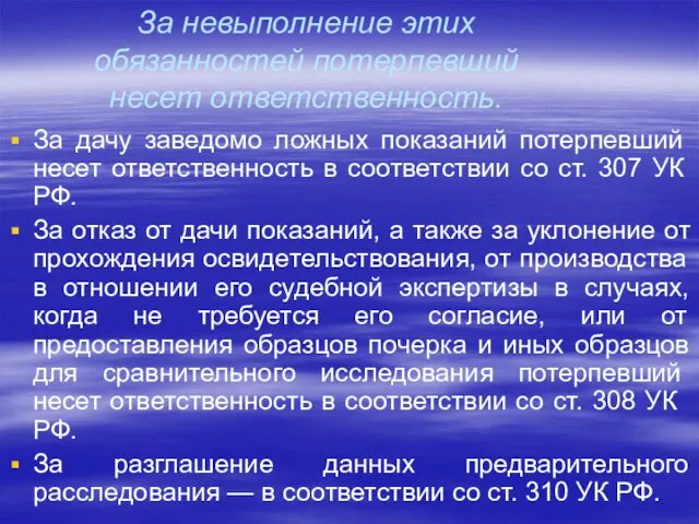 За невыполнение этих обязанностей потерпевший несет ответст­венность. За дачу заведомо