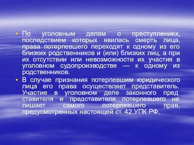 По уголовным делам о преступлениях, последствием которых явилась смерть лица,