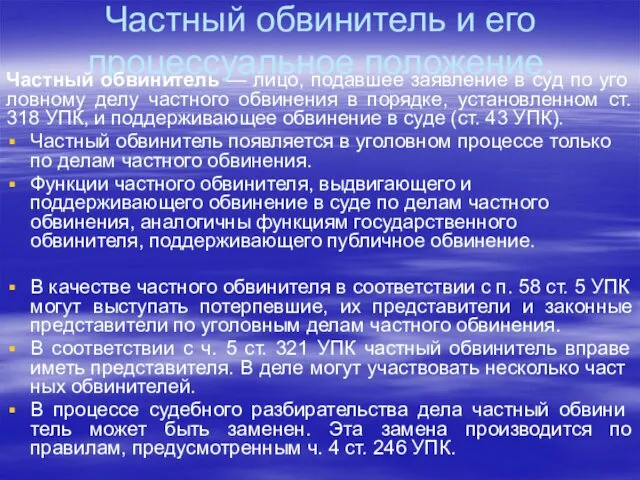 Частный обвинитель и его процессуальное положение. Частный обвинитель — лицо,