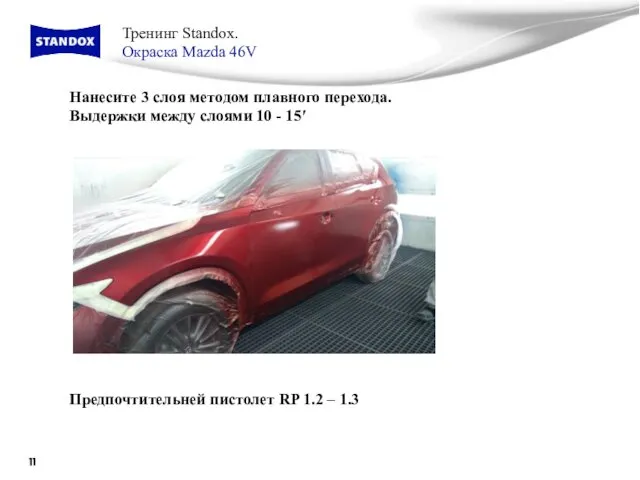 Тренинг Standox. Окраска Mazda 46V Нанесите 3 слоя методом плавного