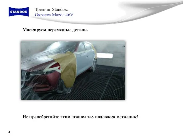 Тренинг Standox. Окраска Mazda 46V Маскируем переходные детали. Не пренебрегайте этим этапом т.к. подложка металлик!