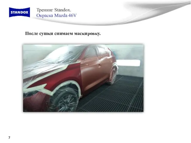 Тренинг Standox. Окраска Mazda 46V После сушки снимаем маскировку.