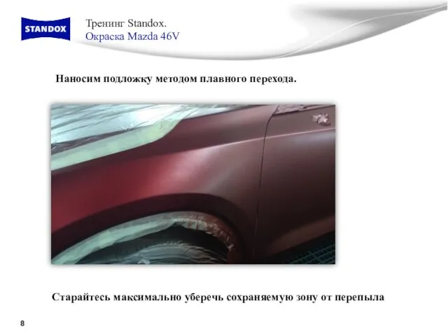 Тренинг Standox. Окраска Mazda 46V Наносим подложку методом плавного перехода.