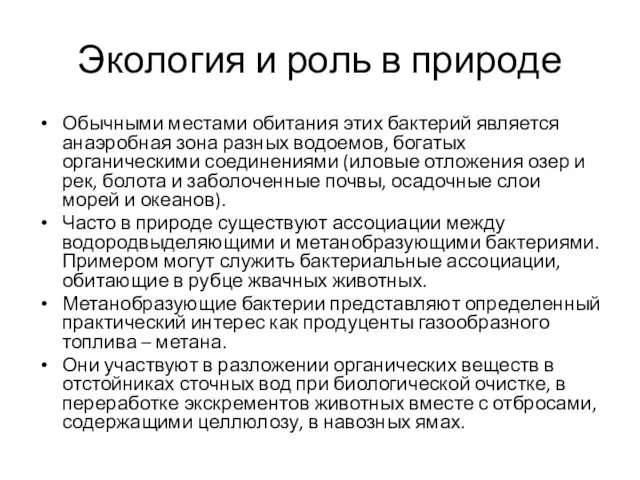 Экология и роль в природе Обычными местами обитания этих бактерий