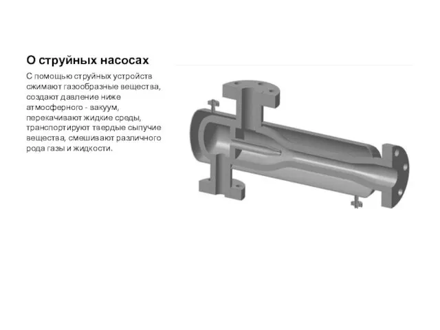 О струйных насосах С помощью струйных устройств сжимают газообразные вещества,