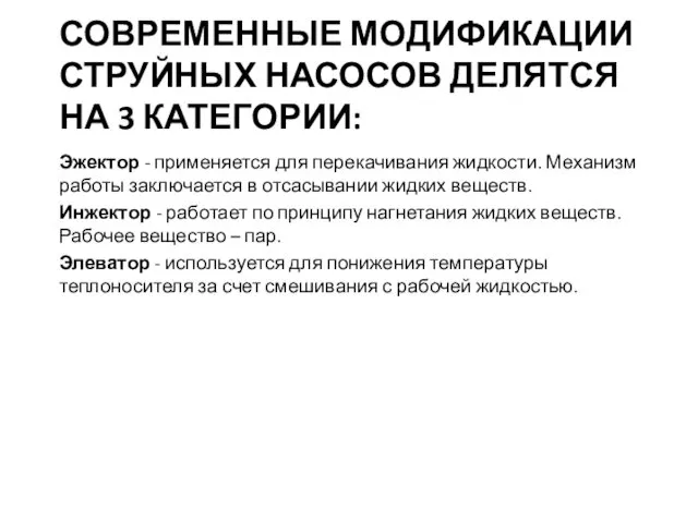 СОВРЕМЕННЫЕ МОДИФИКАЦИИ СТРУЙНЫХ НАСОСОВ ДЕЛЯТСЯ НА 3 КАТЕГОРИИ: Эжектор -