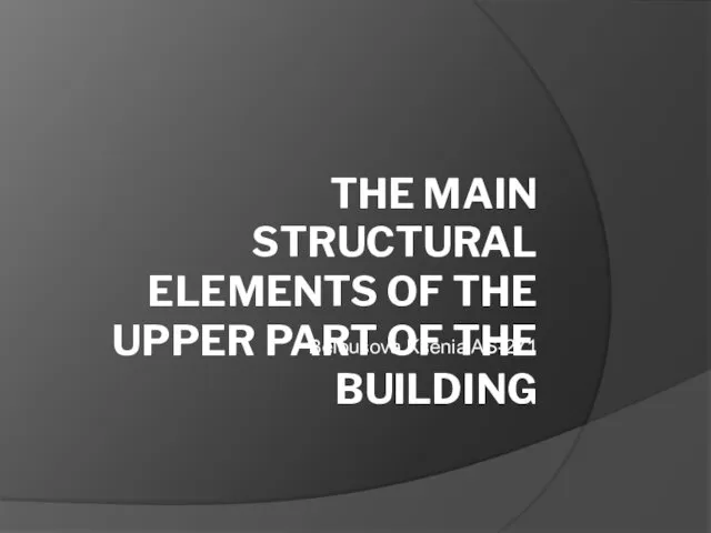 The main structural elements of the upper part of the building