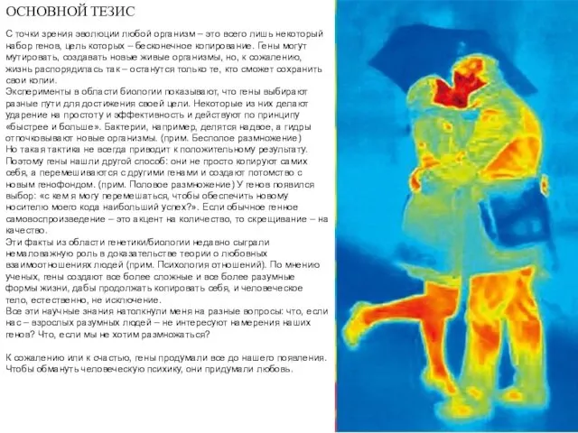 ОСНОВНОЙ ТЕЗИС С точки зрения эволюции любой организм – это