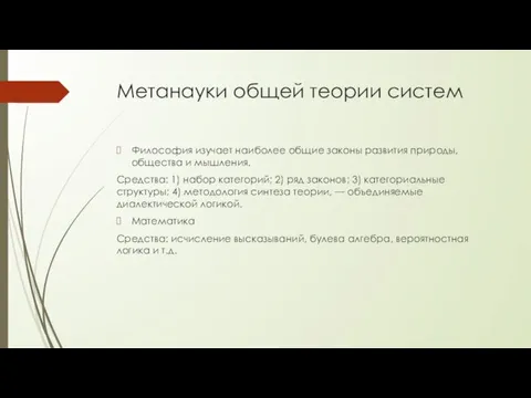 Метанауки общей теории систем Философия изучает наиболее общие законы развития