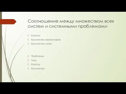 Соотношение между множеством всех систем и системными проблемами Классы Количество