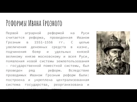 Реформы Ивана Грозного Первой аграрной реформой на Руси считается реформа,