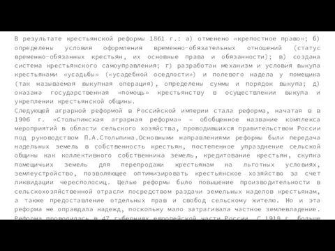 В результате крестьянской реформы 1861 г.: а) отменено «крепостное право»;