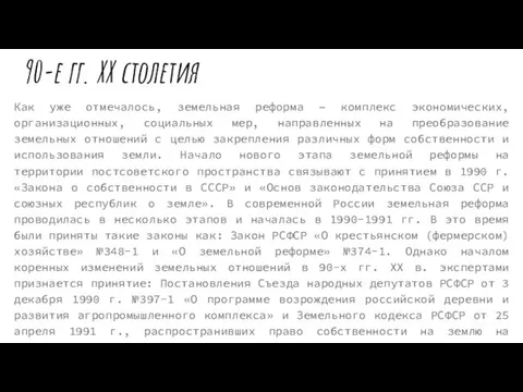 90-е гг. XX столетия Как уже отмечалось, земельная реформа –