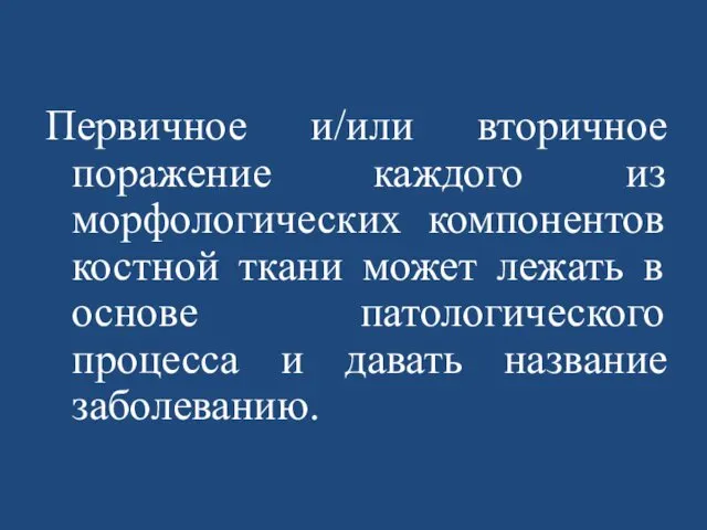 Первичное и/или вторичное поражение каждого из морфологических компонентов костной ткани