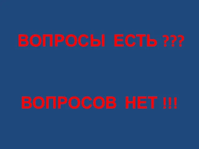 ВОПРОСЫ ЕСТЬ ??? ВОПРОСОВ НЕТ !!!