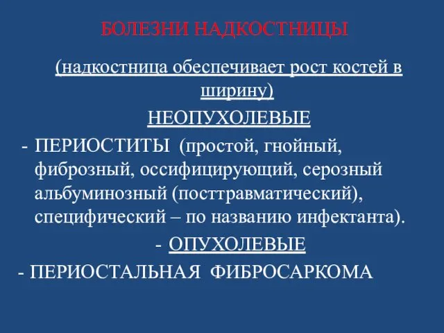 БОЛЕЗНИ НАДКОСТНИЦЫ (надкостница обеспечивает рост костей в ширину) НЕОПУХОЛЕВЫЕ ПЕРИОСТИТЫ