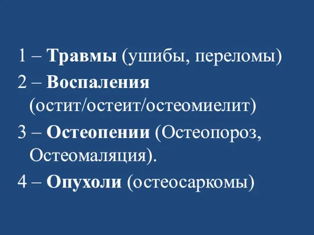 1 – Травмы (ушибы, переломы) 2 – Воспаления (остит/остеит/остеомиелит) 3