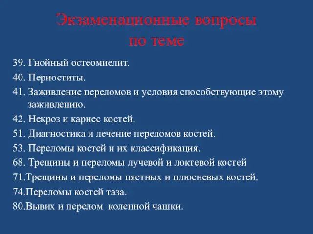 Экзаменационные вопросы по теме 39. Гнойный остеомиелит. 40. Периоститы. 41.