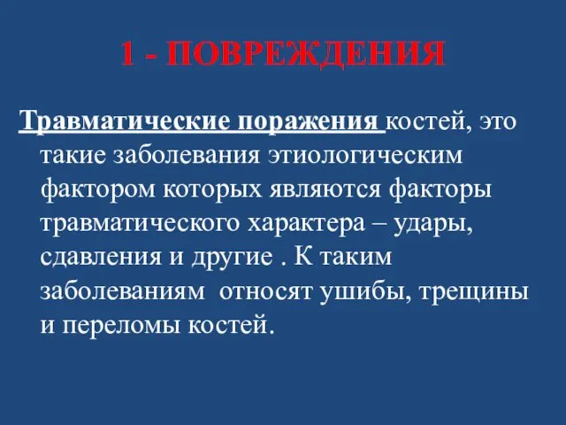 1 - ПОВРЕЖДЕНИЯ Травматические поражения костей, это такие заболевания этиологическим