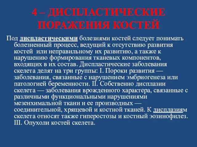 4 – ДИСПЛАСТИЧЕСКИЕ ПОРАЖЕНИЯ КОСТЕЙ Под диспластическими болезнями костей следует