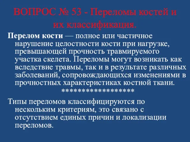 ВОПРОС № 53 - Переломы костей и их классификация. Перелом