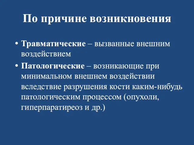 По причине возникновения Травматические – вызванные внешним воздействием Патологические –