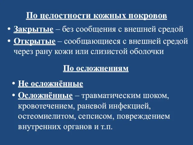 По целостности кожных покровов Закрытые – без сообщения с внешней