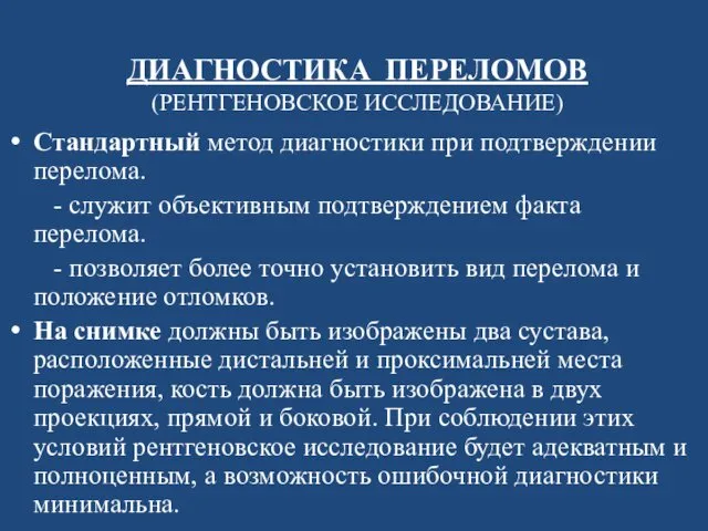 ДИАГНОСТИКА ПЕРЕЛОМОВ (РЕНТГЕНОВСКОЕ ИССЛЕДОВАНИЕ) Стандартный метод диагностики при подтверждении перелома.